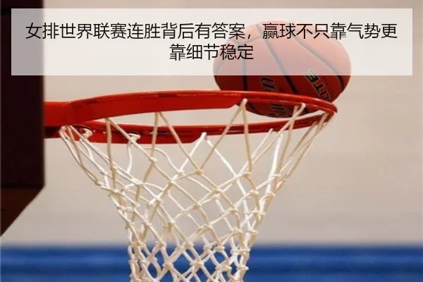 女排世界联赛连胜背后有答案，赢球不只靠气势更靠细节稳定